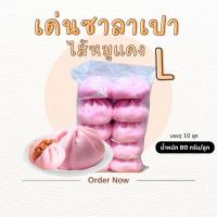 ราคา ซาลาเปาไส้หมูแดง L 10 ลูก แพ็ค เด่นซาลาเปา (22296759267)