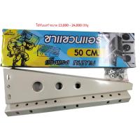 ราคา ขาแขวนคอยล์ร้อน ขนาด 45 50 และ 60cm คุณภาพมาตรฐาน เหล็กหนา เกรด A ขาแขวนแอร์บ้าน ใช้ได้กับแอร์บ้านทุกยี่ห้อ (22838934921)