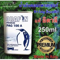 ราคา น้ำมันคอมเพรสเซอร์ R134a R12 ORAFON สังเคราะห์แท้100 ขนาด 250ml (21450541599)