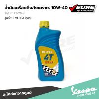 ราคา VESPA PTT10W40 น้ำมันเครื่องกึ่งสังเคราะห์ เวสป้า VELOCE 10W 40 ALL MODEL 700CC แท้ศูนย์ (21701417279)