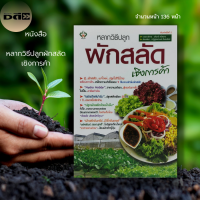 ราคา หนังสือ หลากวิธีปลูก ผักสลัด เชิงการค้า เกษตร ปลูกผักไฮโดรโปรนิก เมล็ดพันธุ์ กรีนโอ๊ก เรดโอ๊ก เรดคอรัล ปลูกผักไร้ดิน (17127053113)