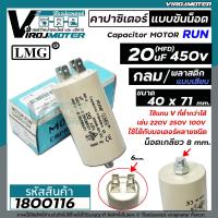 ราคา คาปาซิเตอร์ Capacitor ปั้มลมโรตารี่ ปั้มลมออยฟรี 20 uF 450V ท้ายเป็นเกลียว M8 กลม แบบเสียบ 1800116 (2832152794)