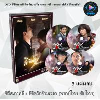 ราคา ซีรีส์เกาหลี ลิขิตรักข้ามเวลา Nine 9 Times Time Travel 5 แผ่นจบ พากย์ไทย ซับไทย (13877012245)