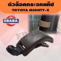 ราคา ตัวล็อค ตัวล็อคกระจกแค็ป Toyota Hilux Mighty X ปี 1989 1995 ใช้ได้ทั้งข้างซ้ายและข้างขวา โตโยต้า ไมตี้เอ็ก (1605278531)