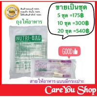 ราคา ราคาต่อคู่ ชุดคู่ถุงให้อาหาร พร้อมสายให้อาหาร ถุงให้อาหารเหลวทางสายยาง สายให้อาหารมีกระเปาะ nutribag สายC (8874589263)