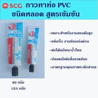 ราคา กาวทาท่อพีวีซี น้ำยาประสานท่อ ตราช้าง SCG ชนิดเข้มข้น ขนาด 40กรัม 125กรัม (11370769960)