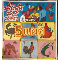 ราคา แผงน้ำเต้าปูปลา เกมส์กระดาษ เบอร์แผง เกมส์สลากน้ำเต้าปูปลา 1แผงมีสลาก50ใบ (22514535146)