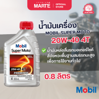 ราคา น้ำมันเครื่องรถมอเตอร์ไซค์ MOBIL SUPER MOTO 20W 40 ขนาด 0 8L (22042371727)