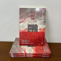 ราคา บ้านดับจิต ฮิงาชิโนะ เคโงะ Keigo Higashino มือหนึ่งซีล นิยายแปล วรรณกรรมแปล (23195592599)