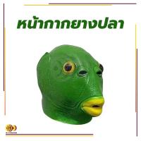ราคา หน้ากากยางปลา หน้ากากคอสเพลย์สัตว์ตลก งานปลาบู่สีเขียว งานสวยๆ งานหน้ากากการ์ตูน (22546728598)