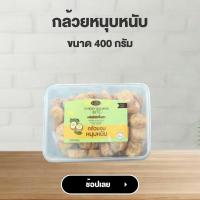 ราคา จิราพร กล้วยหนุบหนับ กล้วยแว่น ขนาด 400g JIRAPORNFOOD (16610433092)