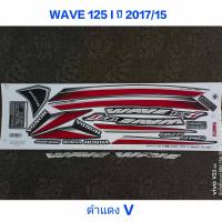 ราคา สติ๊กเกอร์ WAVE 125 I LED ปลาวาฬ สีดำแดง ปี 2017 รุ่น 15 (1001320933)