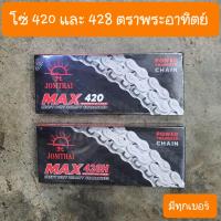 ราคา โซ่420 เวฟ100 เวฟ110i เวฟ125 ดรีม 420 ตราพระอาทิตย์ มีทุกเบอร์ (12495554234)