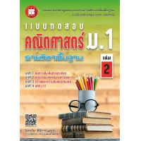 ราคา แบบทดสอบ คณิตศาสตร์ ม 1 เล่ม 2 รายวิชาพื้นฐาน หลักสูตรใหม่ (6775274373)