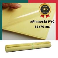 ราคา สติกเกอร์ใสแผ่นใหญ่ 53 70 ซม ขนาด A1 แพค 5 6 7 8 9 10 12 15แผ่น ยิ่งซื้อเยอะยื่งคุ้ม สติ๊กเกอร์ใส แผ่นใหญ่ UBmarketing (14004118781)