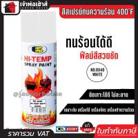 ราคา สีสเปรย์ทนร้อน สีทนความร้อน สีขาว No 0040 Bosny hi heat 400 F ขนาด 400 มล สีกันความร้อน สีสเปรย์ทนความร้อน สีพ่นท่อไอเสีย G25 03 (4103924425)