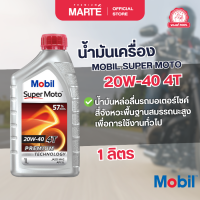 ราคา น้ำมันเครื่องรถมอเตอร์ไซค์ MOBIL SUPER MOTO 20W 40 ขนาด 1L (22042352936)