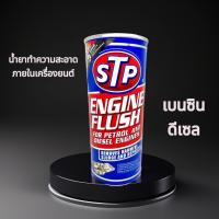 ราคา ฟลัชชิ่ง STP น้ำยาทำความสะอาดภายในเครื่องยนต์ (22767484326)