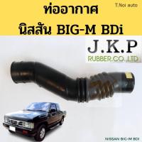 ราคา ท่ออากาศ BIG M BDi 2 5 ท่อยางอากาศ Nissan BIG M BDI ท่อกรองอากาศ นิสสัน บิ๊กเอ็ม BDI 16576 87G00 JKP ตี๋น้อยอะไหล่ (11858102078)