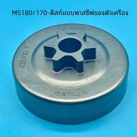ราคา Stihl เยอรมนี One Piece Chain Saw Pulley Body แยกแผ่นคลัทช์สําหรับเครื่องมือฮาร์ดแวร์ชิ้นส่วนเครื่องจักรกล (21970940874)