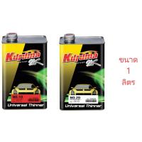 ราคา ชุดเล็ก ทินเนอร์ 2K TOA KURUMA คูลูม่าร์ 10 20 ขนาด 1 ลิตร ทินเนอร์ผสมสี ทินเนอร์ผสมสี2k ทินเนอร์ผสมสีรถยนต์ (17579436364)