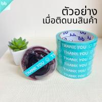 ราคา เทป Thank you 15 มม 45 หลา ม้วน 6 สี ติดกล่องขนม เบเกอร์รี่ u OPP tape ปิดกล่อง ติดกล่อง สก็อตเทป (19786066374)