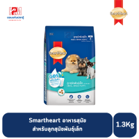 ราคา Smartheart อาหารสุนัข สำหรับลูกสุนัขพันธุ์เล็ก ขนาด 1 3 KG (2680124191)
