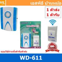 ราคา 1 ชุด WD 611 ชุดกระดิ่งไร้สาย สีฟ้า Blue WD 611 แบบใช้ถ่านทั้งตัวรับตัวส่ง 1ตัวรับ 1ตัวส่ง กระดิ่งไร้สายแบบใส่ถ่าน กริ่งประตู doorbell กริ่งบ้าน กริ่งไร้สาย กริ่งประตูไร้สาย กริ่งประตูบ้าน กริ่งบ้านไ 