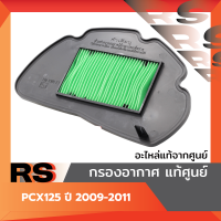 ราคา ไส้กรองอากาศ แท้ศูนย์ PCX125 ปี 2009 2011 (23319493459)