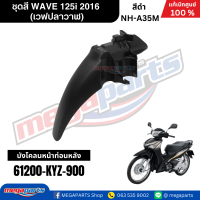 ราคา ชุดสีทั้งคัน เวฟปลาวาฬ HONDA WAVE 125i ปี 2016 ล้อซี่ลวด สีดำ NH A35M แท้ศูนย์ฮอนด้า Megaparts Store (23210496562)