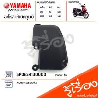 ราคา 5P0E54130000 ฝาครอบแคร้ง ฝาครอบแคร้งท้าย ฝาครอบแคร้งเล็ก แท้เบิกศูนย์ YAMAHA NOUVO ELEGANCE (19640414273)