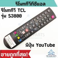 ราคา รีโมททีวี TCL รุ่น S3800 LCDLED มี Youtube รีโมททีวีทีซีแอล Android รีโมท TCL ใช้แทนตัวเดิมไม่ต้องเซ็ตค่า พร้อมส่ง (16065341896)