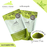 ราคา ผงชาเขียว ผงมัทฉะ ฉุยฟง 100 กรัม มัทฉะแท้ 100 ผงชาเขียว มัทฉะเชียงราย (23197517211)