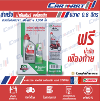ราคา Castrol น้ำมันเครื่องมอเตอร์ไซค์ คาสตรอล Power1 10W 40 Activ Automatic 4 AT 20W 40 ขนาด 0 8 ลิตร แถม น้ำมันเฟืองท้ายออโตเมติก (22662192088)