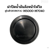 ราคา ฝาปิดน้ำมันล้อหน้าโฟวิล รถไถคูโบต้า KUBOTA รุ่น M5000 M7040 (19352730525)