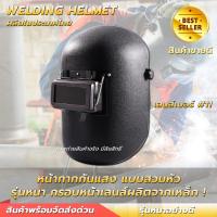 ราคา หน้ากากเชื่อมสวมหัว ผลิตจากเม็ดพลาสติกใหม่ พลาสติกเหนียว น้ำหนักเบา กรอบเลนส์ทำจากเหล็ก กระจกเชื่อม 2 ชั้น ทนทาน แข็งแรง หน้ากากกันแสงเชื่อม หน้ากากกันแสงเชื่อมแบบสวมหัว (21308477101)