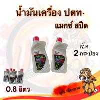 ราคา น้ำมันเครื่องปตท 4T แมกซ์สปีด 0 8ลิตร 2ขวด (21751430488)