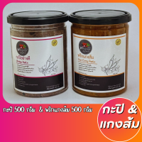 ราคา แพ็คสุดคุ้ม พริกแกงใต้ลุงเหว่า กะปิ 500g เครื่องแกงส้ม 500g รสชาติปักษ์ใต้เเท้จากสุราษฎร์ธานี (21980059082)