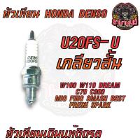 ราคา หัวเทียน HONDA DENSOแท้ 10หัว หัวเทียนเดิม WAVE100 WAVE110I WAVE125 SCOOPY I CLICK MIO FINO PCX ZOOMER X DREAM (21531404102)