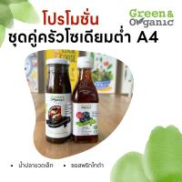 ราคา Green Organic เซทA4 คู่หูโซเดียมต่ำ น้ำปลาขวดเล็ก ซอสพริกไทยดำ (22744669236)
