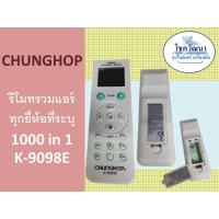 ราคา รีโมทแอร์รวมรุ่น CHUNGHOP รวมหลายยี่ห้อ K 9098E 1000 in 1 ใช้ได้ทุกยี่ห้อที่ระบุ (10143284210)