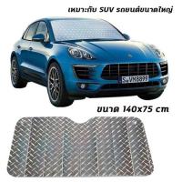 ราคา ม่านบังแดดรถ ที่บังแดดกระจกหน้ารถยนต์ ที่บังแดดรถยนต์ บังแดด ป้องกันแสงแดดและฉนวนกันความร้อน ทนต่อรังสียูวี (23269779820)