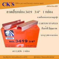 ราคา ลวดเย็บกล่อง เบอร์ 3419 3 4 LION ลูกแม็กเย็บกล่อง ลวดเย็บลังกระดาษ แม็กเย็บลัง (22886838025)