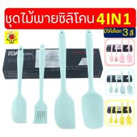 ราคา ส่งฟรี ชุดไม้พายซิลิโคน 4IN1 WANNA ในหนึ่งชุดประกอบด้วย ไม้พายซิลิโคน เล็กใหญ่ แปรงซิลิโคน ไม้พายตักซิลิโคน แปรงทาเนย ช้อนพายซิลิโคน ช้อนปาดซิ (5929436998)