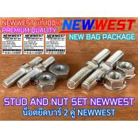ราคา น็อตยึดบาร์ 070 381 NEWWEST STUD NUT SET เลื่อยยนต์ MS382 MS380 น็อตยึดบาร์MS070 น็อตยึดบาร์MS381 น็อตยึดบาร์MS382 หลักบาร์070 หลักบาร์381 น็อตบาร์MS070 น็อตบาร์MS381 นอต070 น้อต381 น้อต070 น้อตMS381