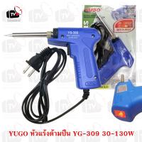 ราคา หัวแร้งปืน YG 309 เร่งได้ 30 130W มีไฟสถานะ (308971415)