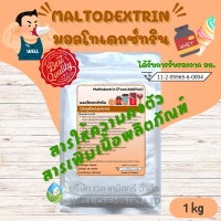 ราคา มอลโทเดกซ์ทริน มอลโตเดกซ์ตริน Maltodextrin สารให้ความคงตัว สารเพิ่มเนื้อ เพิ่มน้ำหนัก มี อย ขนาด 1 กก (20858723254)
