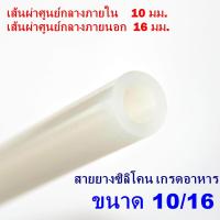 ราคา 1 เมตร x Silicone Tube 10 16 ท่อยางซิลิโคน ขนาด 10 16 รูด้านใน 10 มิลลิเมตร หนาพิเศษ Food Grade สายยางซิลิโคนสุญญากาศ แบบใส ทนความร้อน ความเย็น ปลอดสารพิษ สายยางซิลิโคนแบบหนา ท่อใส่อาหารแบบหนา (803448