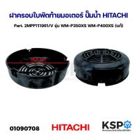ราคา ฝาครอบใบพัดท้ายมอเตอร์ ปั๊มน้ำ HITACHI ฮิตาชิ Part 2MPP111961 V รุ่น WM P350XS WM P400XS แท้ อะไหล่ปั๊มน้ำ (21623153107)