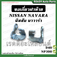 ราคา ตะขอเกี่ยวฝาท้าย NAVARA นาวาร่า D40 NP300 เทียม แข็งแรง ขอเกี่ยวฝาท้าย ตะขอฝาท้าย ตะขอเกาะฝาท้าย ตะขอล็อคฝาท้าย ขอเกี่ยวมือเปิด กะบะท้าย (22132880483)